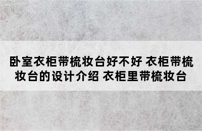 卧室衣柜带梳妆台好不好 衣柜带梳妆台的设计介绍 衣柜里带梳妆台